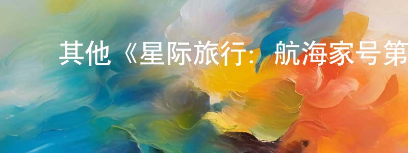 ﻿其他《星际旅行：航海家号第五季》迅雷下载/在线观看/百度云-魔幻/科幻-美剧天堂 ﻿陈少卿的blog